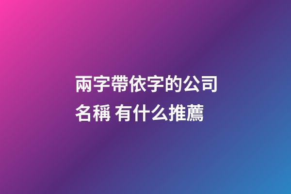 兩字帶依字的公司名稱 有什么推薦